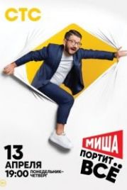 Миша портит всё (2020)