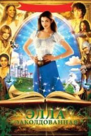 Заколдованная Элла (2004) Ella Enchanted