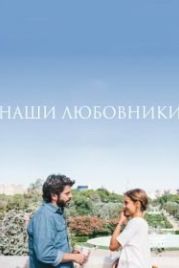 Наши любовники (2016) Nuestros amantes