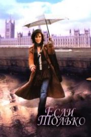 Если только (2003) If Only