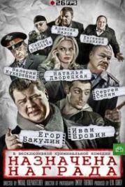 Назначена награда (2013)