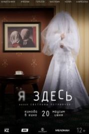 Я здесь (2019)