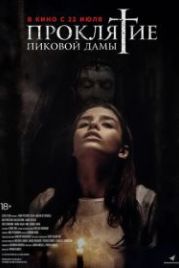 Проклятие пиковой дамы (2021) Queen of Spades
