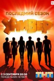 Универ. Новая общага (2011)