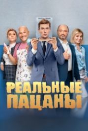 Реальные пацаны (2010)