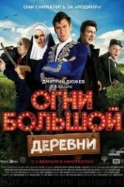 Огни большой деревни (2017)