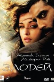Злодей (2010) Raavan