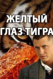 Желтый глаз тигра (2018)