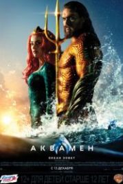 Аквамен (2018) Aquaman