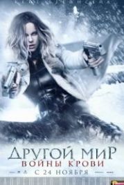 Другой мир: Войны крови (2016) Underworld: Blood Wars