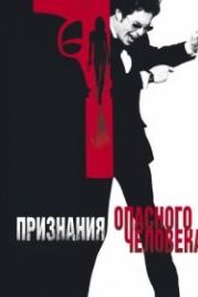 Признания опасного человека (2002) Confessions of a Dangerous Mind
