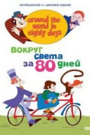 Вокруг света за 80 дней (1972) Around the World in Eighty Days