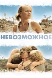 Невозможное (2012) Lo imposible