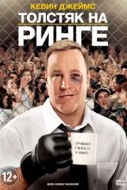 Толстяк на ринге (2012) Here Comes the Boom