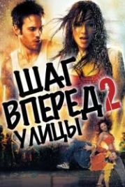 Шаг вперед 2: Улицы (2008) Step Up 2: The Streets