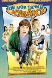 Где моя тачка, чувак? (2000) Dude, Where's My Car?