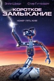Короткое замыкание (1986) Short Circuit