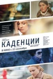Каденции (2010)