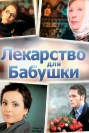 Лекарство для бабушки (2011)