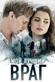 Мой лучший враг (2017)