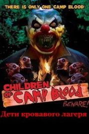Дети кровавого лагеря (2020) Children of Camp Blood