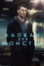 Капкан для монстра (2020)