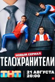 Телохранители (2023)