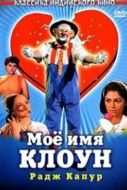 Мое имя Клоун (1970) Mera Naam Joker