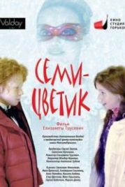 Семицветик (2013)