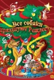 Все собаки празднуют Рождество (1998) An All Dogs Christmas Carol