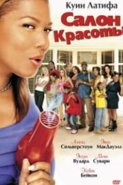 Салон красоты (2005) Beauty Shop