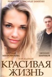 Красивая жизнь (2014)