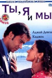 Ты, я и мы (2008) U Me Aur Hum