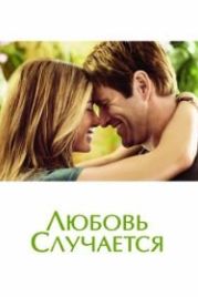 Любовь случается (2009) Love Happens