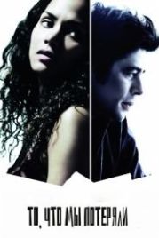То, что мы потеряли (2007) Things We Lost in the Fire