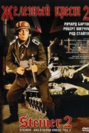 Железный крест 2: Штайнер (1979) Steiner - Das eiserne Kreuz, 2. Teil