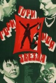 Гори, гори, моя звезда (1969)
