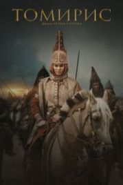 Томирис (2019) Tomiris