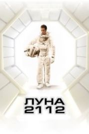 Луна 2112 (2009) Moon