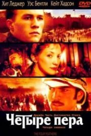Четыре пера (2002) The Four Feathers
