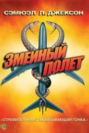 Змеиный полет (2006) Snakes on a Plane