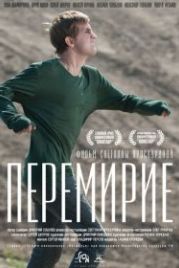 Перемирие (2010)