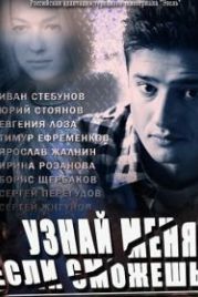 Узнай меня, если сможешь (2014)