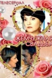 Жемчужная свадьба (2016)