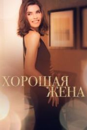 Хорошая жена (2009) The Good Wife