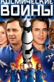 Космические воины (2013) Space Warriors