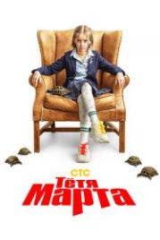 Тётя Марта (2022)