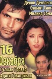 16 декабря / Предотвратить угрозу (2002) 16 December