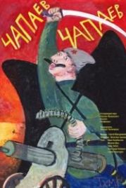 Чапаев Чапаев (2013)