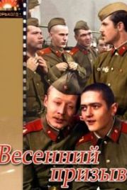 Весенний призыв (1976)
